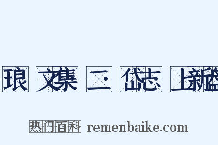 琅嬛文集·二·岱志·上新盘是什么意思的图片